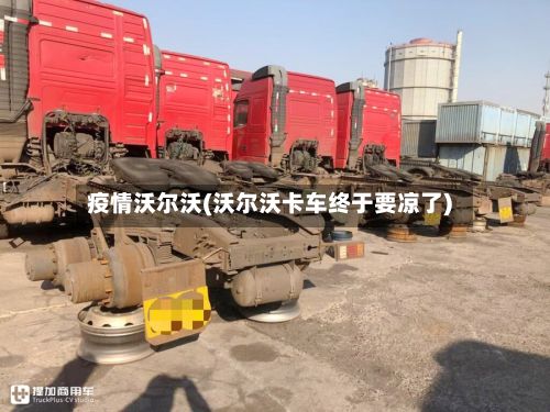 疫情沃尔沃(沃尔沃卡车终于要凉了)-第2张图片