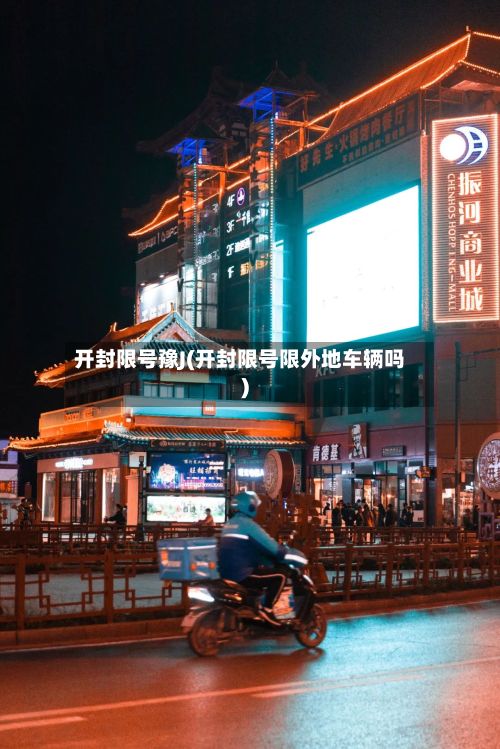 开封限号豫J(开封限号限外地车辆吗)-第3张图片