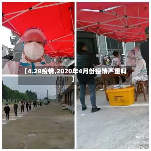 【4.28疫情,2020年4月份疫情严重吗】-第2张图片