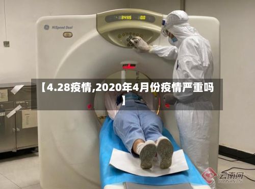 【4.28疫情,2020年4月份疫情严重吗】