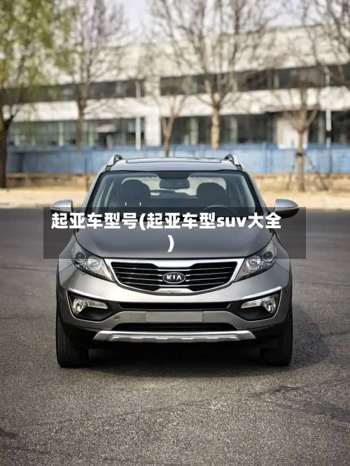 起亚车型号(起亚车型suv大全)-第3张图片