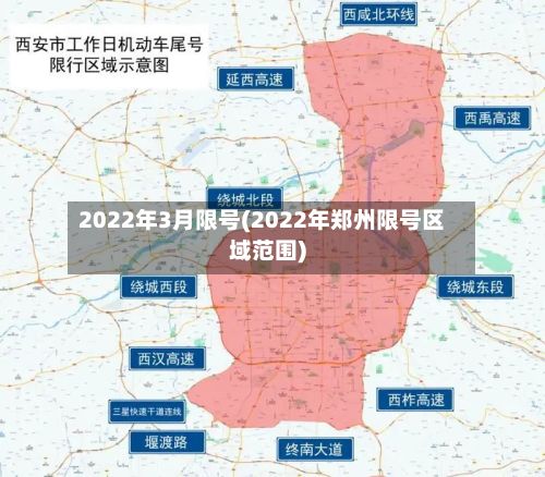 2022年3月限号(2022年郑州限号区域范围)