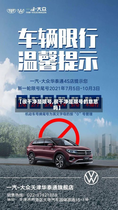 【很干净是限号,很干净是限号的意思吗】