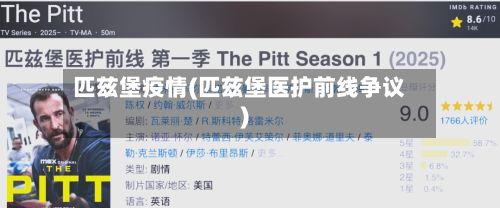 匹兹堡疫情(匹兹堡医护前线争议)-第2张图片