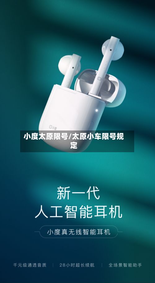 小度太原限号/太原小车限号规定