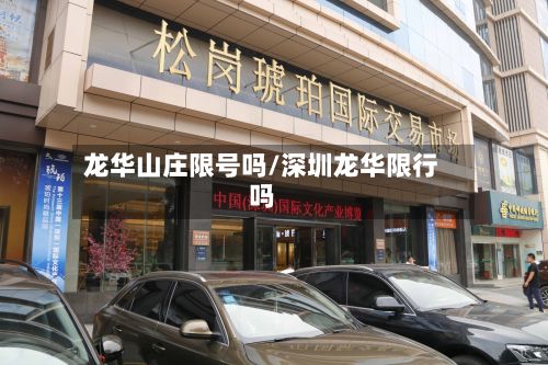 龙华山庄限号吗/深圳龙华限行吗