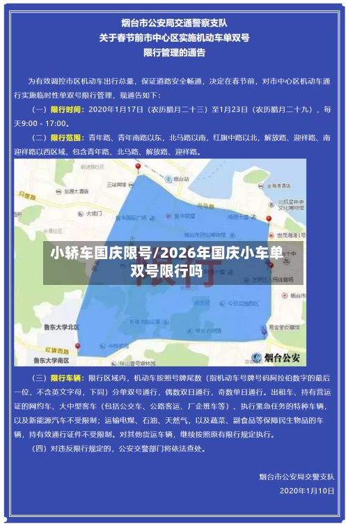 小轿车国庆限号/2026年国庆小车单双号限行吗