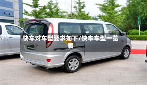 快车对车型要求如下/快车车型一览表-第3张图片