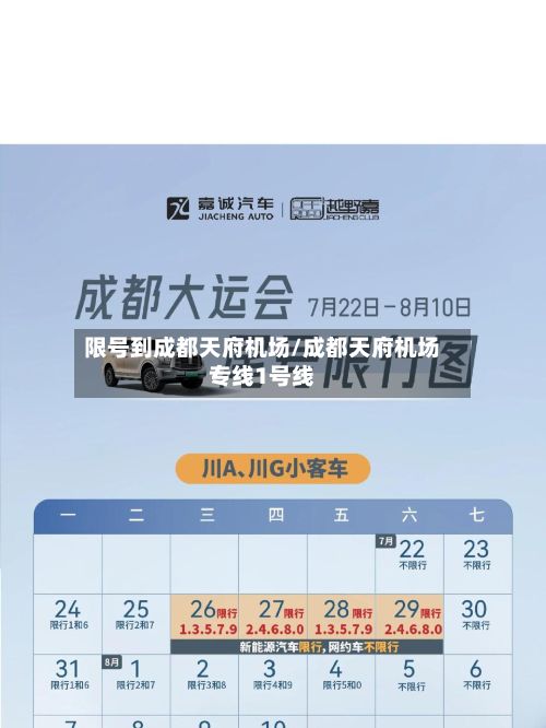 限号到成都天府机场/成都天府机场专线1号线