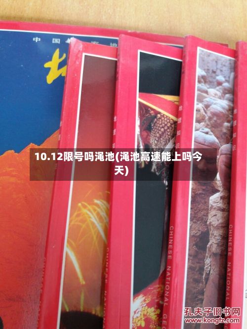 10.12限号吗渑池(渑池高速能上吗今天)