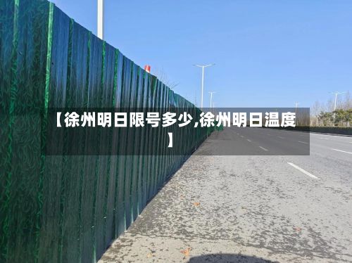 【徐州明日限号多少,徐州明日温度】-第2张图片