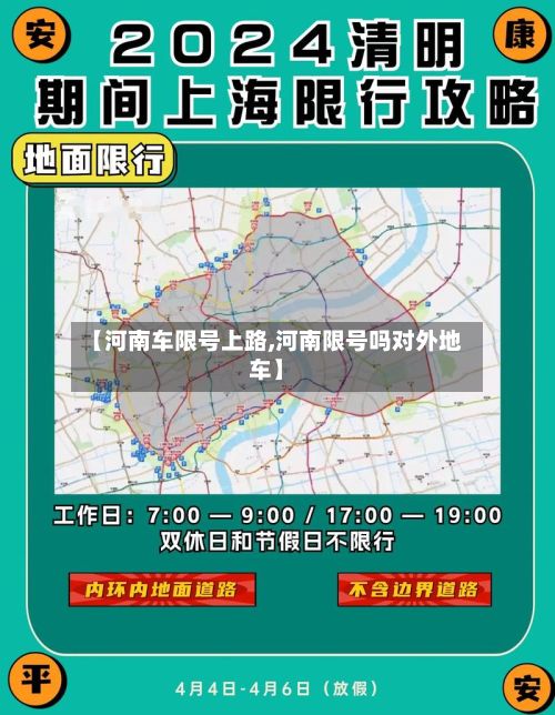【河南车限号上路,河南限号吗对外地车】