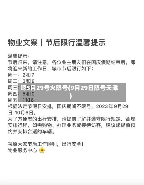 嗯5月29号火限号(9月29日限号天津)-第3张图片