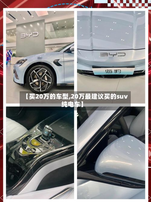 【买20万的车型,20万最建议买的suv纯电车】-第2张图片