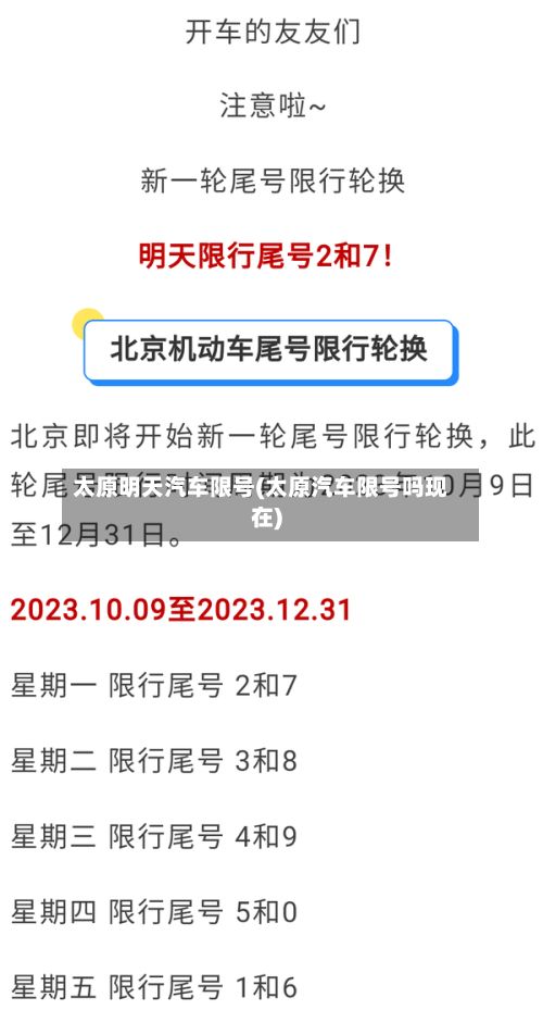 太原明天汽车限号(太原汽车限号吗现在)-第2张图片