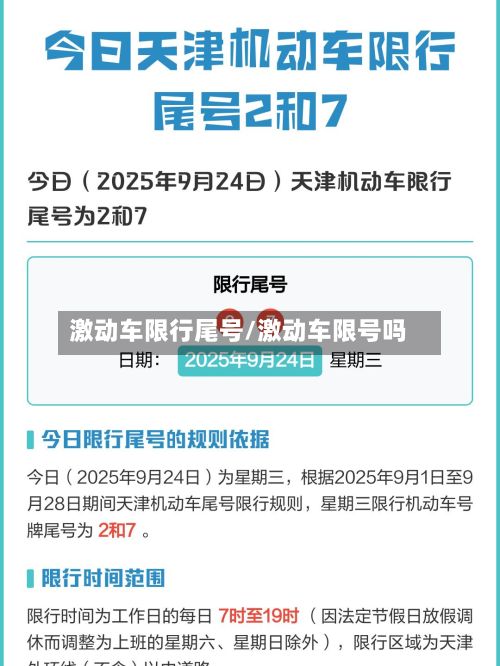 激动车限行尾号/激动车限号吗-第3张图片