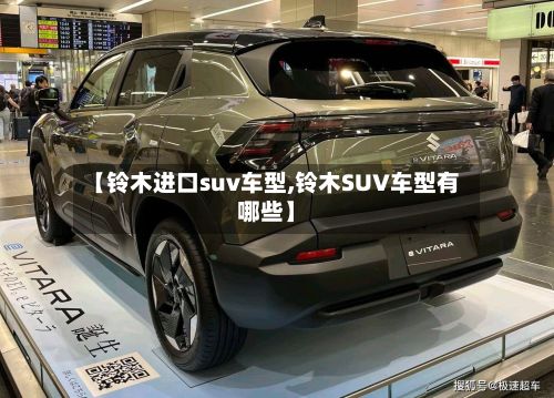 【铃木进口suv车型,铃木SUV车型有哪些】