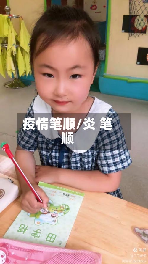 疫情笔顺/炎 笔顺