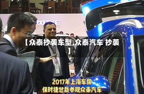 【众泰抄袭车型,众泰汽车 抄袭】