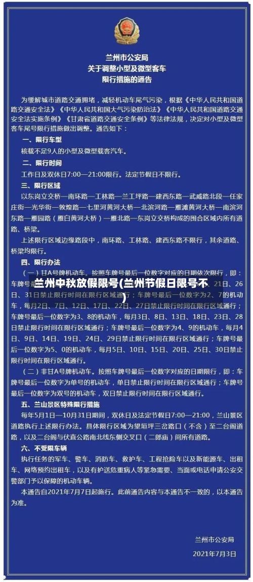 兰州中秋放假限号(兰州节假日限号不)-第2张图片