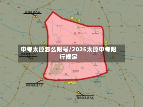 中考太原怎么限号/2025太原中考限行规定-第3张图片