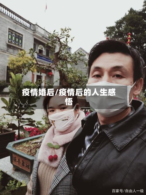疫情婚后/疫情后的人生感悟-第2张图片