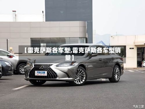 【雷克萨斯各车型,雷克萨斯各车型销量】-第2张图片