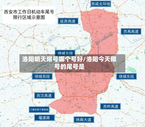 洛阳明天限号哪个号好/洛阳今天限号的尾号是