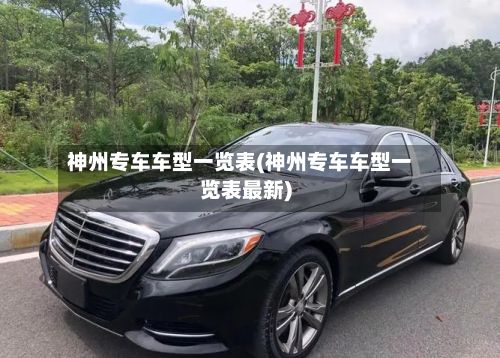 神州专车车型一览表(神州专车车型一览表最新)