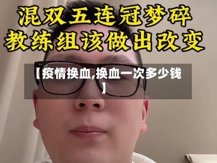 【疫情换血,换血一次多少钱】-第2张图片