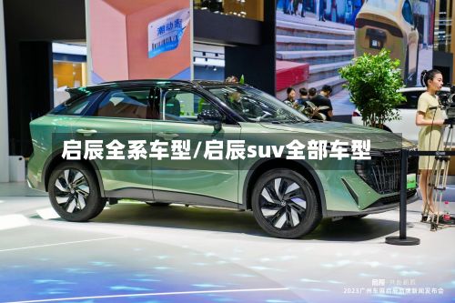 启辰全系车型/启辰suv全部车型