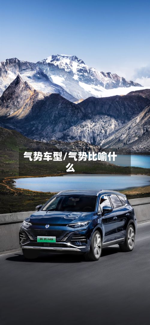 气势车型/气势比喻什么