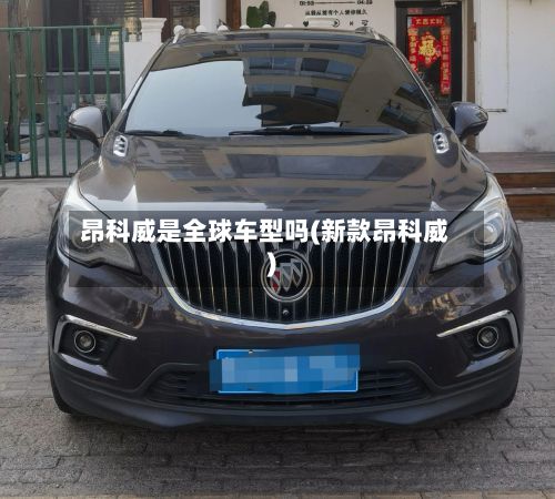 昂科威是全球车型吗(新款昂科威)