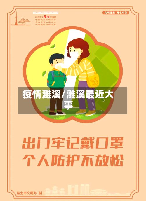 疫情濉溪/濉溪最近大事