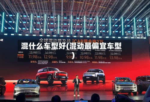 混什么车型好(混动最偏宜车型)-第3张图片