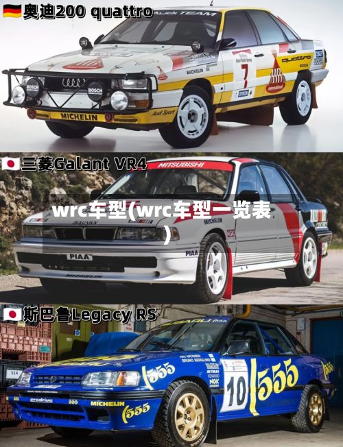 wrc车型(wrc车型一览表)