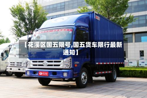 【花溪区国五限号,国五货车限行最新通知】-第3张图片