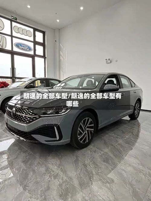朗逸的全部车型/朗逸的全部车型有哪些-第2张图片