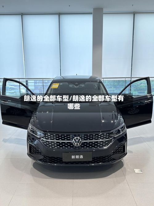 朗逸的全部车型/朗逸的全部车型有哪些-第3张图片
