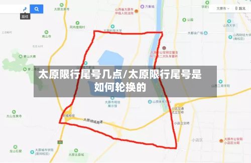 太原限行尾号几点/太原限行尾号是如何轮换的