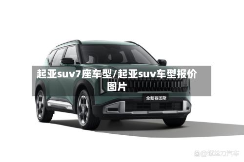起亚suv7座车型/起亚suv车型报价图片