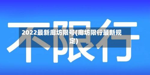 2022最新廊坊限号(廊坊限行最新规定)-第3张图片