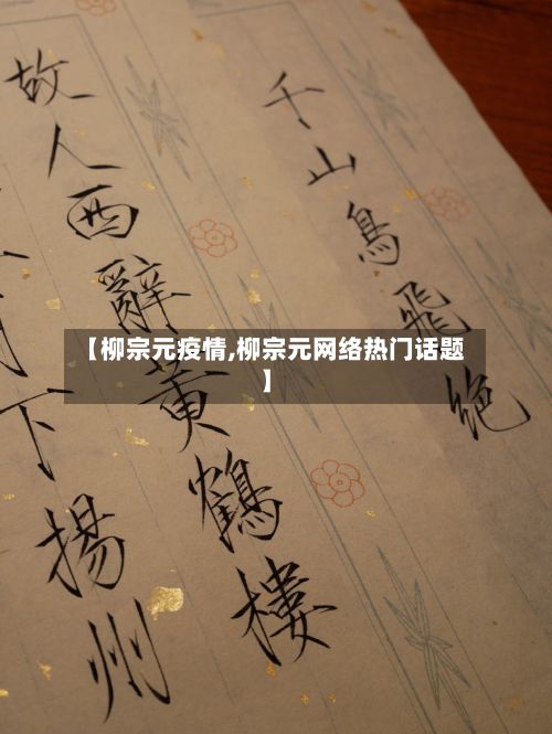 【柳宗元疫情,柳宗元网络热门话题】-第3张图片