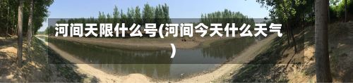 河间天限什么号(河间今天什么天气)