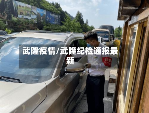 武隆疫情/武隆纪检通报最新