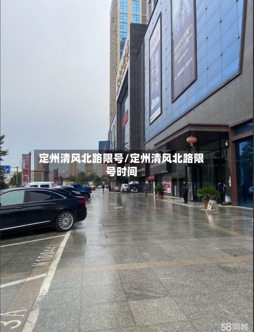 定州清风北路限号/定州清风北路限号时间