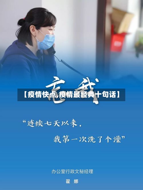 【疫情快点,疫情最经典十句话】-第2张图片