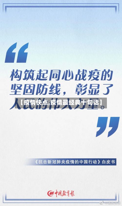 【疫情快点,疫情最经典十句话】