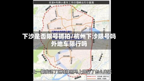 下沙是否限号抓拍/杭州下沙限号吗外地车限行吗-第2张图片