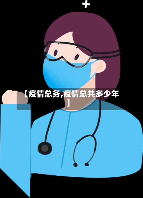 【疫情总务,疫情总共多少年】-第2张图片